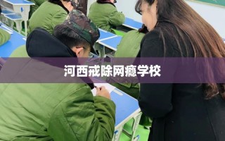 河西戒除网瘾学校