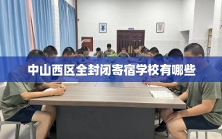 中山西区全封闭寄宿学校有哪些