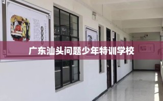 广东汕头问题少年特训学校