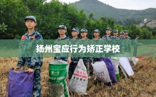 扬州宝应行为矫正学校