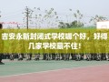 吉安永新封闭式学校哪个好，好得几家学校藏不住！