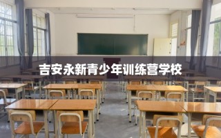 吉安永新青少年训练营学校