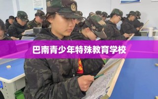 巴南青少年特殊教育学校