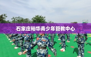 石家庄裕华青少年管教中心