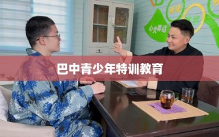 巴中青少年特训教育