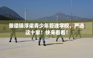 景德镇浮梁青少年管理学校，严选这十家！快来看看！