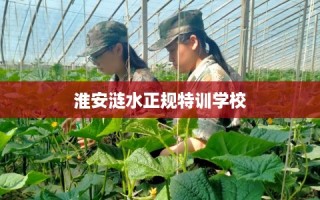 淮安涟水正规特训学校