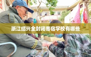 浙江绍兴全封闭寄宿学校有哪些