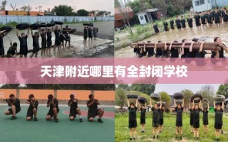 天津附近哪里有全封闭学校