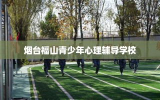 烟台福山青少年心理辅导学校