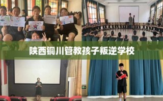 陕西铜川管教孩子叛逆学校