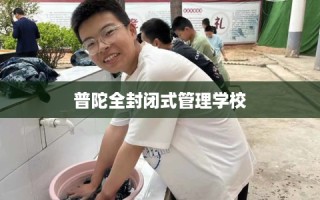 普陀全封闭式管理学校