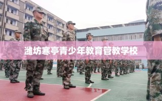潍坊寒亭青少年教育管教学校