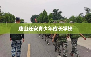 唐山迁安青少年成长学校