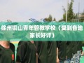 徐州铜山青年管教学校（受到各地家长好评）