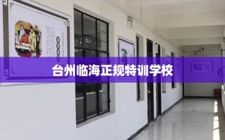 台州临海正规特训学校