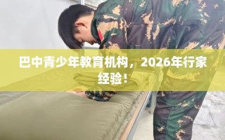 巴中青少年教育机构，2026年行家经验！