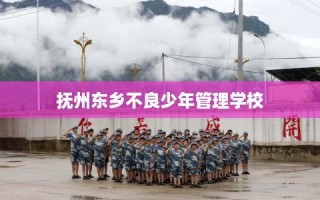 抚州东乡不良少年管理学校