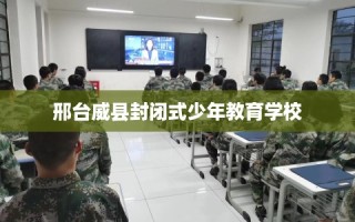 邢台威县封闭式少年教育学校