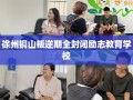 徐州铜山叛逆期全封闭励志教育学校
