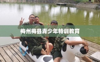 梅州梅县青少年特训教育
