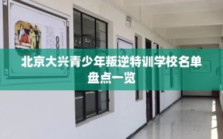 北京大兴青少年叛逆特训学校名单盘点一览