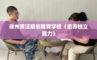 徐州贾汪励志教育学校（培养独立能力）