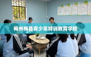 梅州梅县青少年特训教育学校