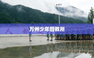 万州少年管教所