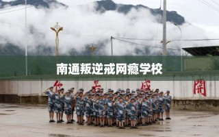 南通叛逆戒网瘾学校