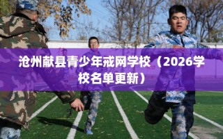 沧州献县青少年戒网学校（2026学校名单更新）