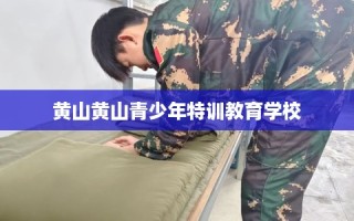 黄山黄山青少年特训教育学校