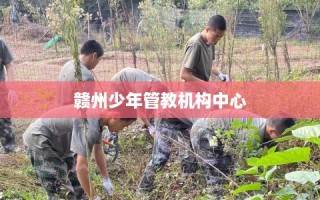 赣州少年管教机构中心