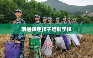 南通叛逆孩子培训学校