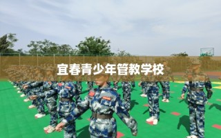 宜春青少年管教学校