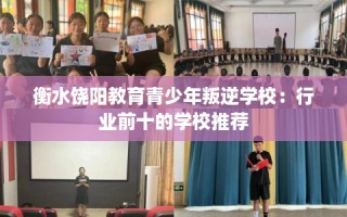 衡水饶阳教育青少年叛逆学校：行业前十的学校推荐