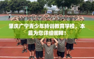肇庆广宁青少年特训教育学校，本篇为您详细阐释！