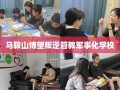 马鞍山博望叛逆管教军事化学校