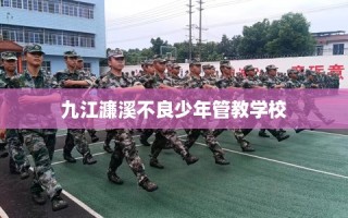 九江濂溪不良少年管教学校