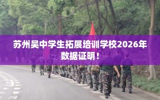 苏州吴中学生拓展培训学校2026年数据证明！