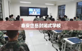 泰安岱岳封闭式学校