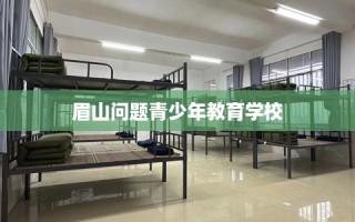 眉山问题青少年教育学校