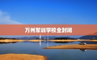 万州军训学校全封闭