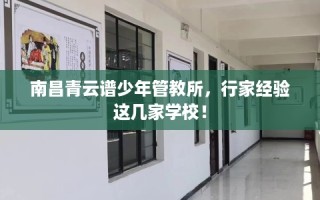 南昌青云谱少年管教所，行家经验这几家学校！