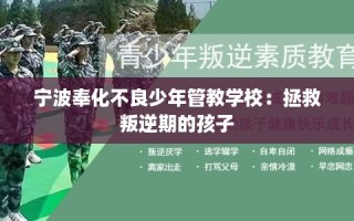 宁波奉化不良少年管教学校：拯救叛逆期的孩子
