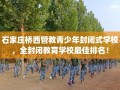 石家庄桥西管教青少年封闭式学校，全封闭教育学校最佳排名！