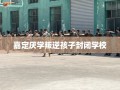 嘉定厌学叛逆孩子封闭学校