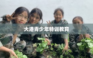 大港青少年特训教育