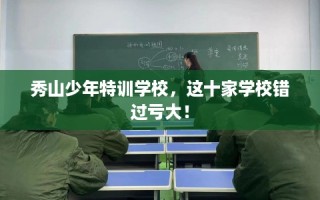 秀山少年特训学校，这十家学校错过亏大！