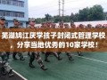 芜湖鸠江厌学孩子封闭式管理学校，分享当地优秀的10家学校！